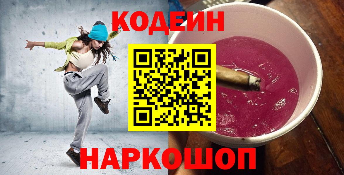 Codein Purple Drank  Кодеин напиток Lean (лин)  Вологда  Вход с VPN 